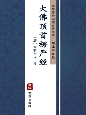cover image of 大佛顶首楞严经（简体中文版）